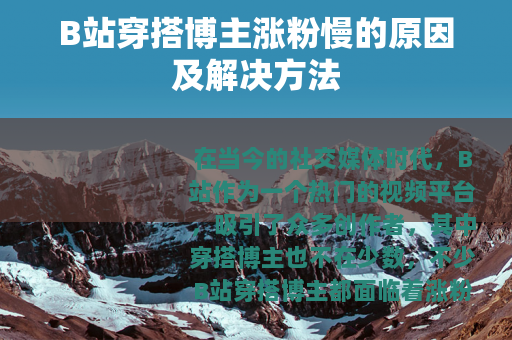 B站穿搭博主涨粉慢的原因及解决方法