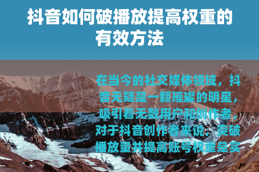 抖音如何破播放提高权重的有效方法