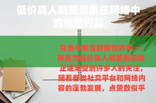 低价真人刷赞现象在网络中的悄然兴起