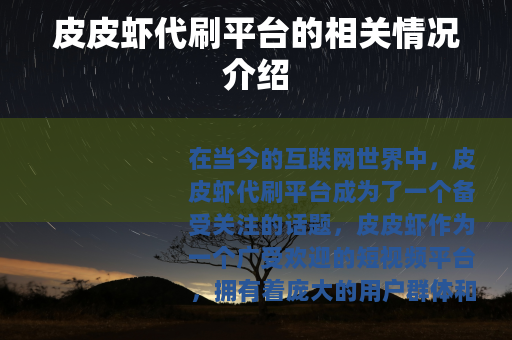 皮皮虾代刷平台的相关情况介绍