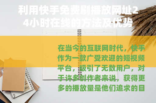 利用快手免费刷播放网址24小时在线的方法及优势