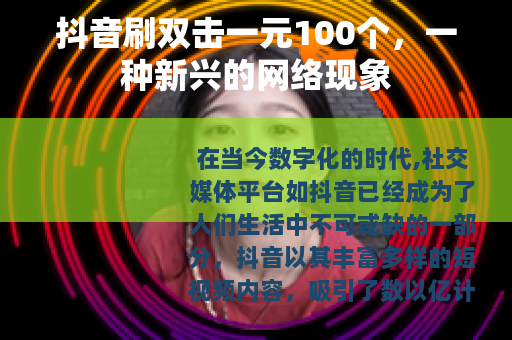 抖音刷双击一元100个，一种新兴的网络现象