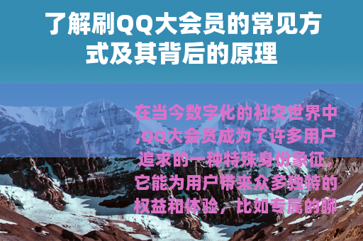 了解刷QQ大会员的常见方式及其背后的原理