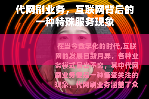 代网刷业务，互联网背后的一种特殊服务现象