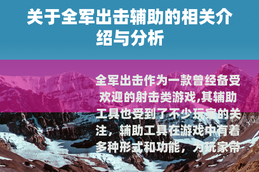 关于全军出击辅助的相关介绍与分析