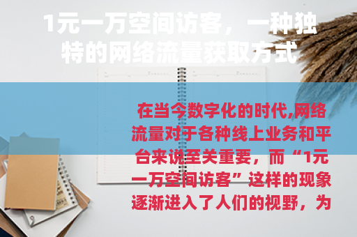 1元一万空间访客，一种独特的网络流量获取方式