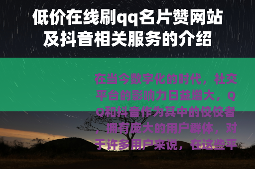 低价在线刷qq名片赞网站及抖音相关服务的介绍