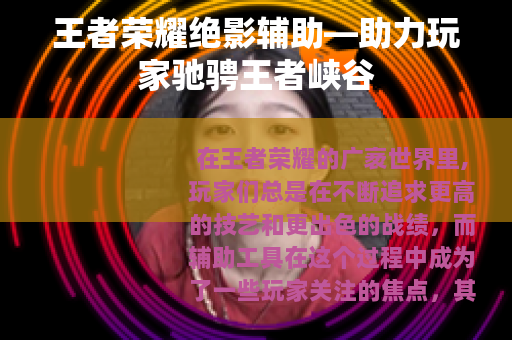 王者荣耀绝影辅助—助力玩家驰骋王者峡谷