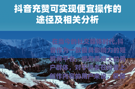 抖音充赞可实现便宜操作的途径及相关分析
