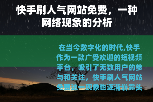 快手刷人气网站免费，一种网络现象的分析