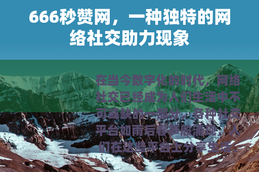 666秒赞网，一种独特的网络社交助力现象
