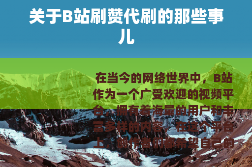 关于B站刷赞代刷的那些事儿