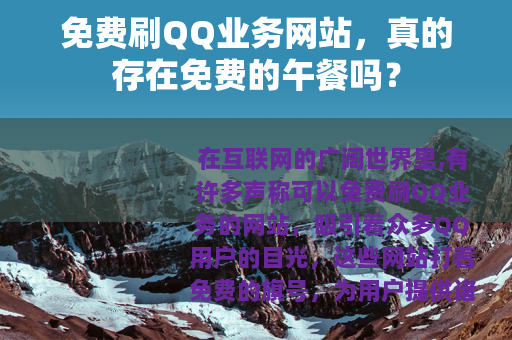 免费刷QQ业务网站，真的存在免费的午餐吗？