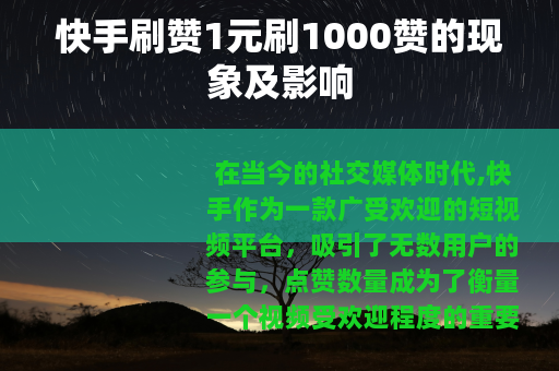 快手刷赞1元刷1000赞的现象及影响