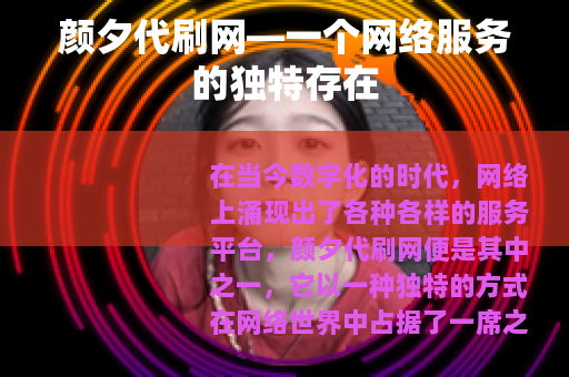 颜夕代刷网—一个网络服务的独特存在