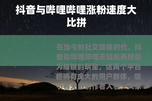 抖音与哔哩哔哩涨粉速度大比拼
