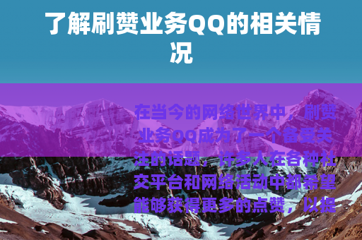 了解刷赞业务QQ的相关情况