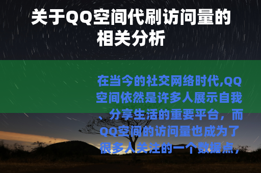 关于QQ空间代刷访问量的相关分析
