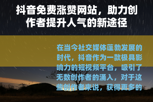 抖音免费涨赞网站，助力创作者提升人气的新途径