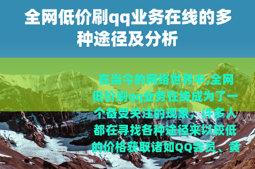 全网低价刷qq业务在线的多种途径及分析