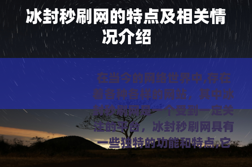 冰封秒刷网的特点及相关情况介绍