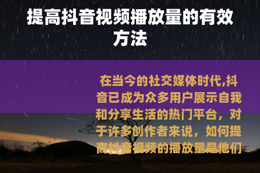 提高抖音视频播放量的有效方法