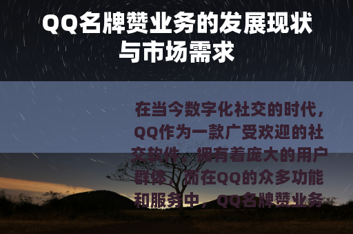 QQ名牌赞业务的发展现状与市场需求