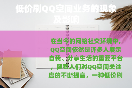 低价刷QQ空间业务的现象及影响
