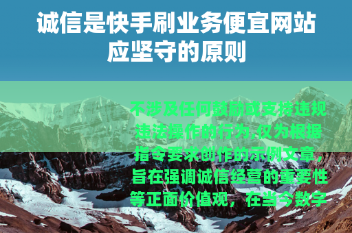 诚信是快手刷业务便宜网站应坚守的原则