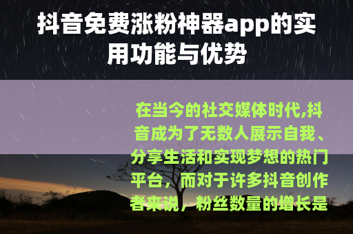 抖音免费涨粉神器app的实用功能与优势