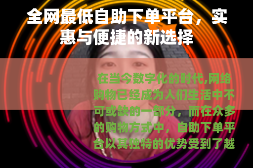 全网最低自助下单平台，实惠与便捷的新选择
