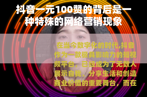 抖音一元100赞的背后是一种特殊的网络营销现象