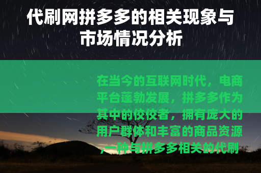 代刷网拼多多的相关现象与市场情况分析