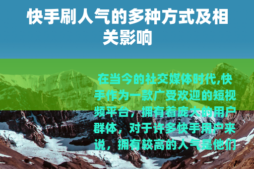 快手刷人气的多种方式及相关影响