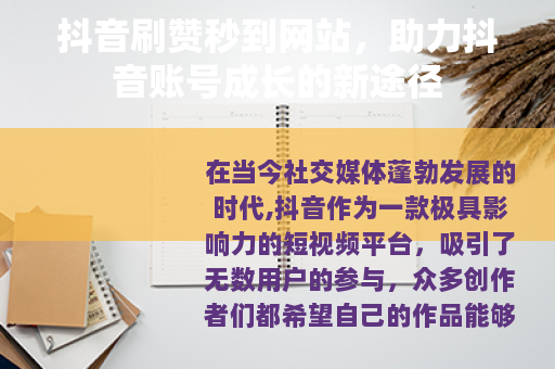 抖音刷赞秒到网站，助力抖音账号成长的新途径
