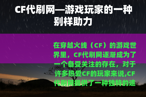 CF代刷网—游戏玩家的一种别样助力
