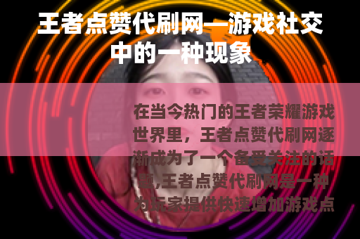 王者点赞代刷网—游戏社交中的一种现象