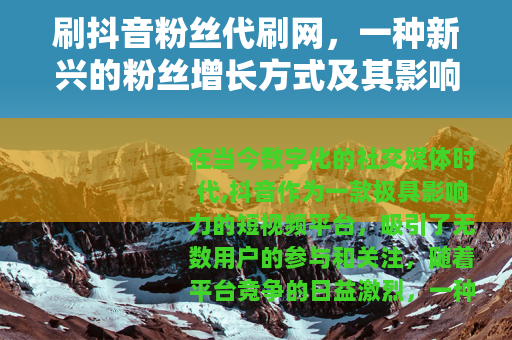 刷抖音粉丝代刷网，一种新兴的粉丝增长方式及其影响