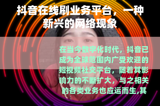 抖音在线刷业务平台，一种新兴的网络现象