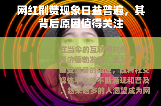 网红刷赞现象日益普遍，其背后原因值得关注