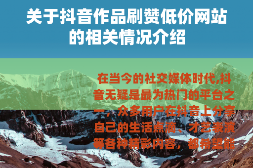关于抖音作品刷赞低价网站的相关情况介绍