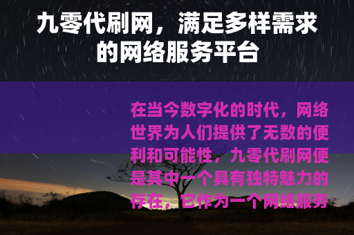 九零代刷网，满足多样需求的网络服务平台
