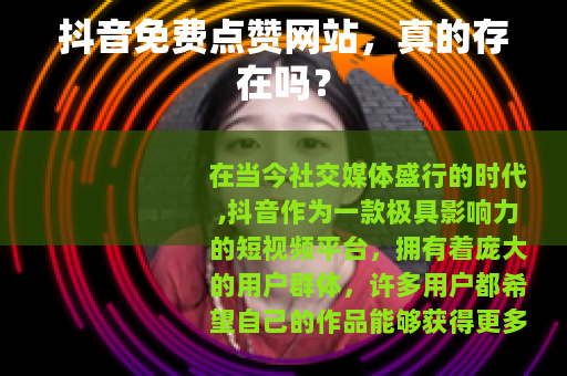 抖音免费点赞网站，真的存在吗？