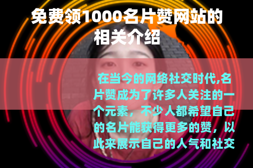 免费领1000名片赞网站的相关介绍