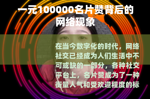 一元100000名片赞背后的网络现象