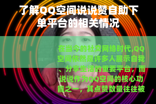 了解QQ空间说说赞自助下单平台的相关情况