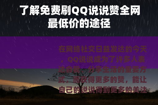 了解免费刷QQ说说赞全网最低价的途径