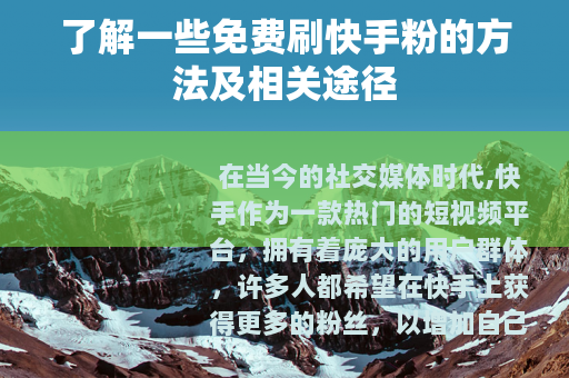 了解一些免费刷快手粉的方法及相关途径