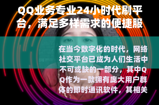 QQ业务专业24小时代刷平台，满足多样需求的便捷服务