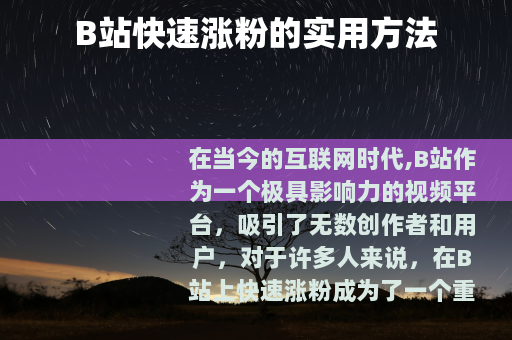 B站快速涨粉的实用方法